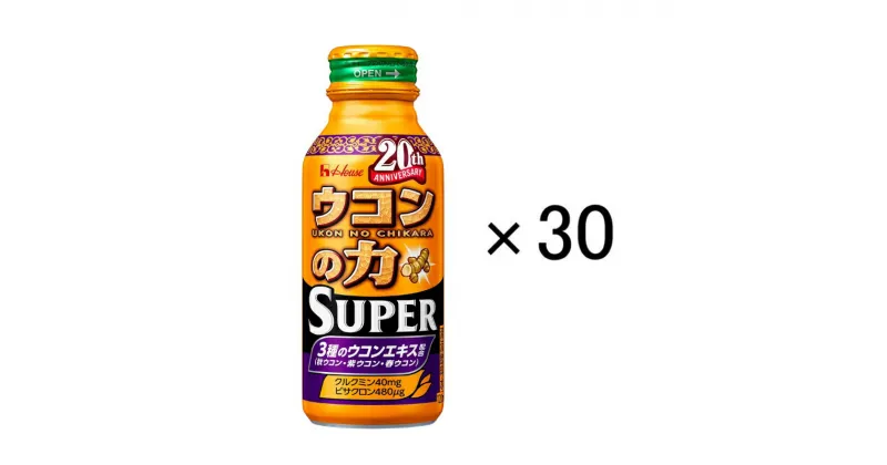 【ふるさと納税】ハウスウェルネスフーズ　ウコンの力　スーパー　120ml　1ケース（ 30缶入 ）　飲料 ドリンク ウコンの力 ウコン ウコンエキスドリンク 飲み会 お酒 二日酔い 兵庫県 伊丹市　果汁飲料・ジュース・飲料類・果汁飲料・セット・ジュース