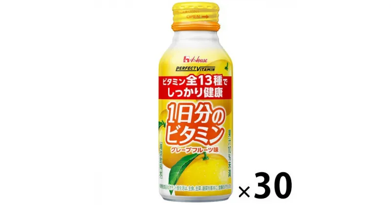 【ふるさと納税】ハウスウェルネスフーズ PERFECT VITAMIN 1日分のビタミン グレープフルーツ味（30本入）　果汁飲料・ジュース・飲料類・果汁飲料・セット・ジュース