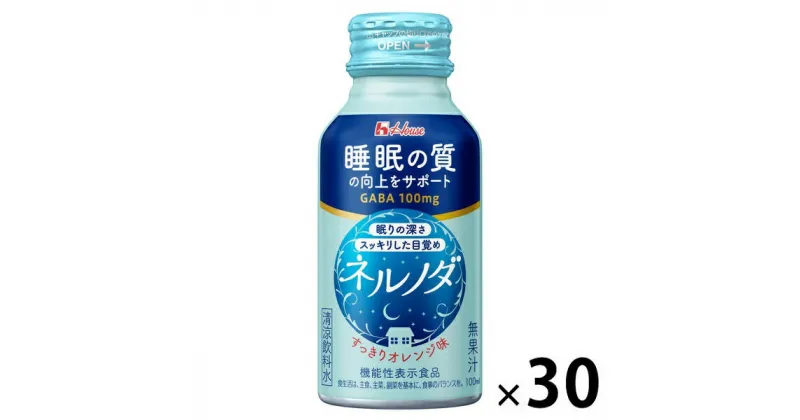 【ふるさと納税】ハウスウェルネスフーズ ネルノダ 100ml ボトル缶 （30本）　果汁飲料・ジュース・飲料類・果汁飲料・セット・ジュース