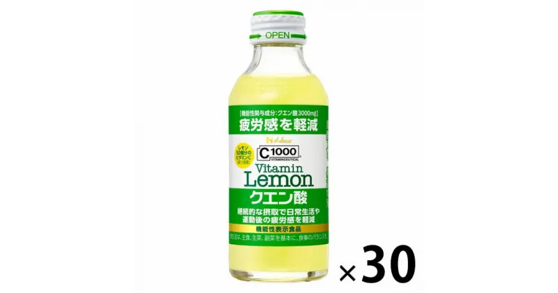 【ふるさと納税】ハウスウェルネスフーズ　C1000 ビタミンレモン クエン酸　1箱（30本入）　果汁飲料・ジュース・飲料類・果汁飲料・セット・ジュース