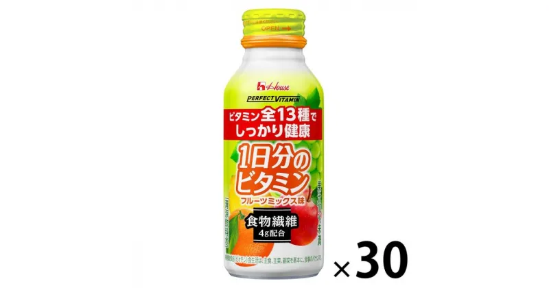 【ふるさと納税】ハウスウェルネスフーズ PERFECT VITAMIN 1日分のビタミン 食物繊維 フルーツミックス味　1箱（30本入）　果汁飲料・ジュース・飲料類・果汁飲料・セット・ジュース