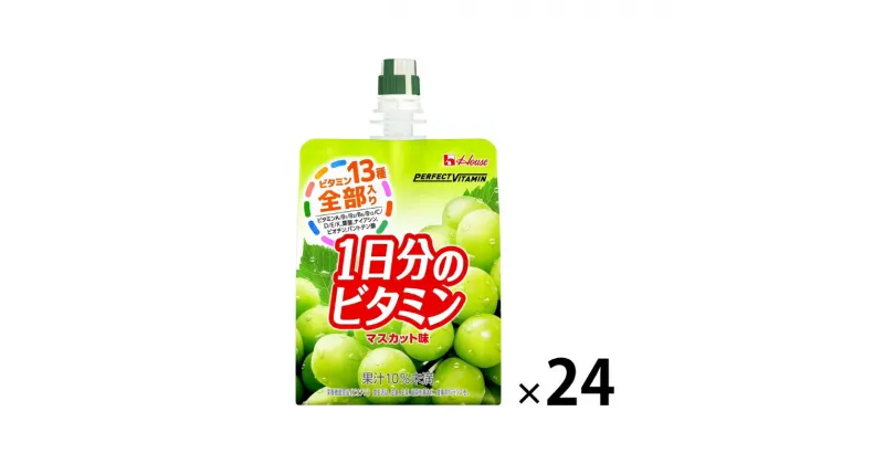 【ふるさと納税】ハウスウェルネスフーズ　PERFECTVITAMIN 1日分のビタミンゼリー マスカット 24個　パーフェクトビタミン ゼリー飲料