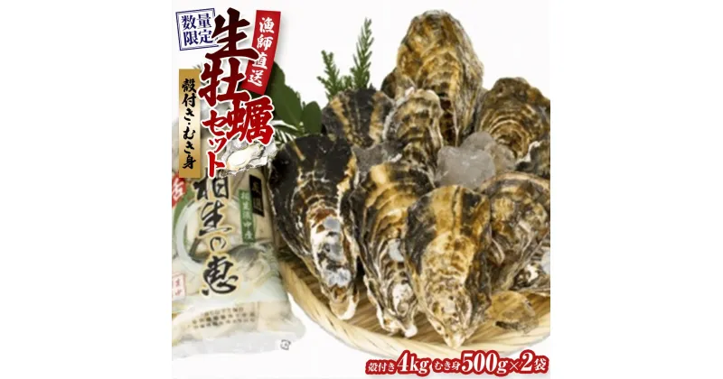 【ふるさと納税】★先行予約★殻付き生牡蠣 4kg,むき身 生牡蠣500g×2【漁師直送！】 | 兵庫県 返礼品 お取り寄せグルメ 取り寄せ グルメ 牡蠣 カキ 海鮮 魚介類 魚介 海の幸 殻付き牡蠣 生ガキ 産地直送 産直 詰め合わせ セット 海産物 殻付き 特産品