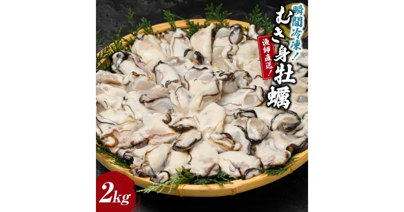 【ふるさと納税】瞬間冷凍！冷凍むき身牡蠣2kg【漁師直送！】 | 兵庫県 兵庫 相生市 相生 楽天ふるさと 納税 支援 返礼品 お取り寄せグルメ 取り寄せ グルメ 牡蠣 かき カキ 魚介類 魚介 海の幸 産地直送 産直 海鮮 海産物 むき身 冷凍牡蠣 冷凍 貝 むき 国産 剥き身 ご当地