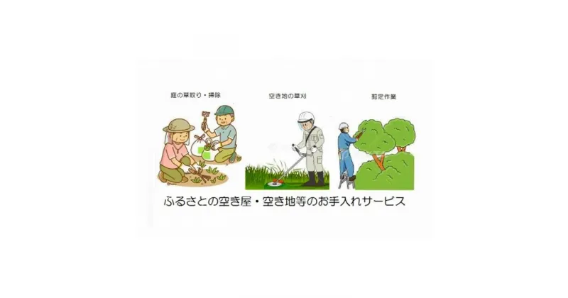 【ふるさと納税】ふるさとの空き家・空き地等のお手入れサービス | 空き家 空き地 清掃 草むしり 芝生 お手入れ 代行 人気 おすすめ 送料無料