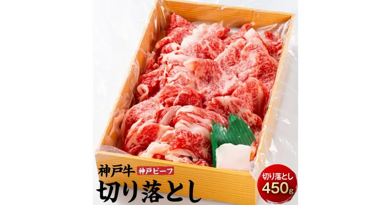 【ふるさと納税】最高級ブランド和牛「神戸牛（神戸ビーフ）」切り落とし450g | 兵庫県 兵庫 相生市 相生 楽天ふるさと 納税 支援 返礼品 お取り寄せグルメ 取り寄せ グルメ お肉 肉 牛肉 牛 黒毛和牛 和牛 国産牛 霜降り スライス 切り落とし 国産牛肉 特産品 ブランド牛