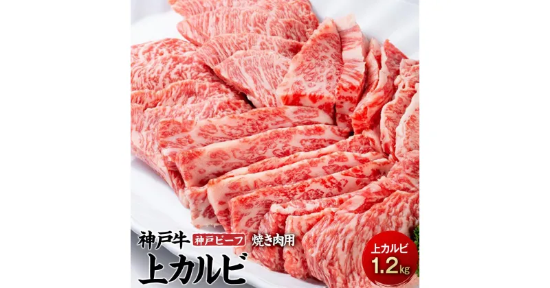 【ふるさと納税】最高級ブランド和牛「神戸牛（神戸ビーフ）」上カルビ1.2kg　焼き肉用 | 兵庫県 相生市 兵庫 返礼品 支援 楽天ふるさと 納税 お取り寄せグルメ 取り寄せ グルメ 牛肉 お肉 牛 肉 黒毛和牛 和牛 国産 焼き肉 焼肉 カルビ 国産牛 特産品 名産品 バーベキュー