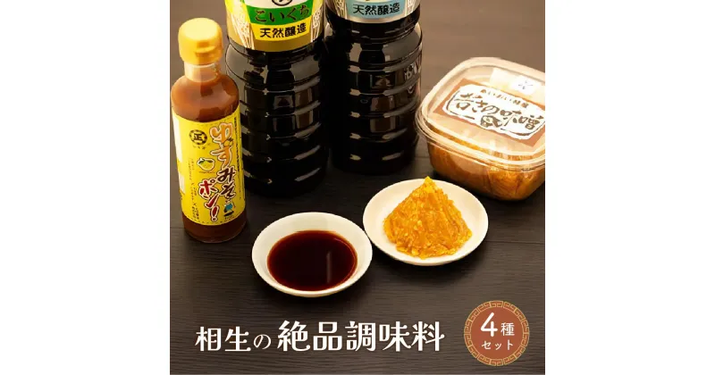 【ふるさと納税】相生の絶品調味料セット