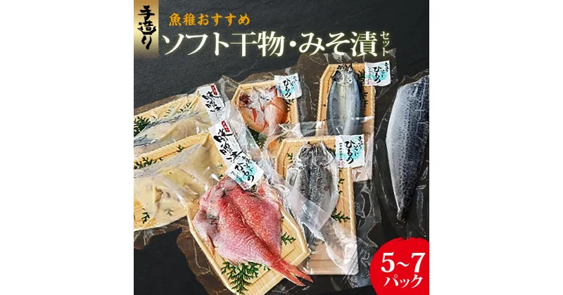 【ふるさと納税】魚稚がお勧めする手造りソフト干物・みそ漬セット　5～7パック