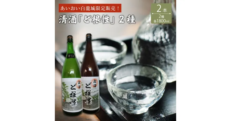 【ふるさと納税】あいおい白龍城限定販売！清酒2種「ど根性」1,800ml×2本