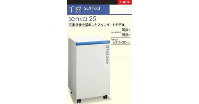 【ふるさと納税】「Made in 相生」　スタンダードモデルシュレッダー「シュレッドギア　千嘉（senka 25）」