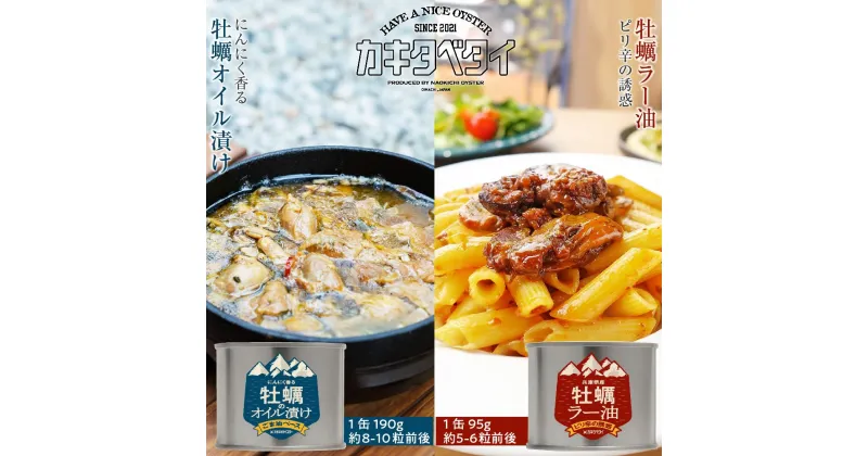 【ふるさと納税】牡蠣のオイル漬けと牡蠣のラー油のセット　カキタベタイ | 食品 加工食品 人気 おすすめ 送料無料