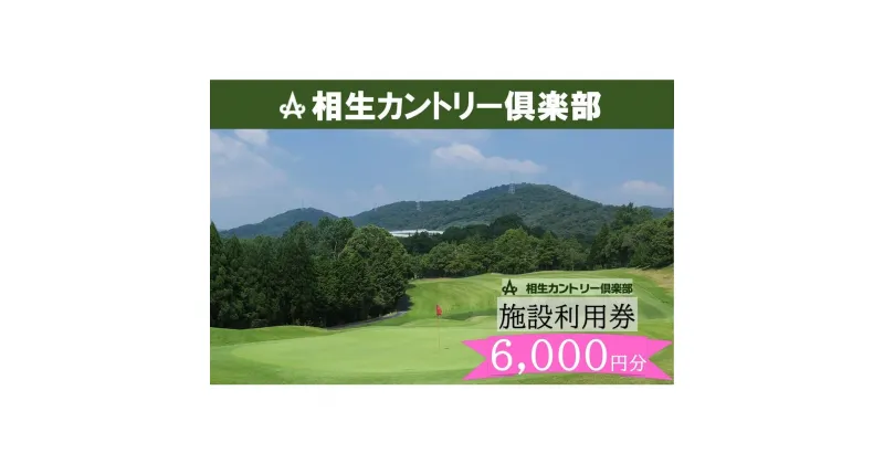 【ふるさと納税】【兵庫県相生市】相生カントリー倶楽部　利用券(6,000円分)　 | 券 人気 おすすめ 送料無料