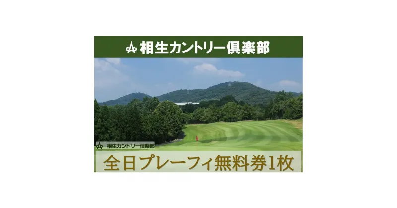 【ふるさと納税】【兵庫県相生市】相生カントリー倶楽部　全日プレーフィ無料券1枚 | 券 人気 おすすめ 送料無料