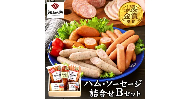 【ふるさと納税】ハム ソーセージ 詰め合わせ 5種 900g 但馬牛 燻製 くんせい ロースハム ブロック ガーリック ウインナー スパイシー ウィンナー にんにく 神戸牛 こだわり お取り寄せ グルメ ギフト 贈答 神戸牛 黒毛和牛 IFFA 金賞 但馬の郷 詰合せ B