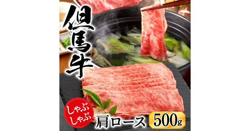 【ふるさと納税】しゃぶしゃぶ 牛肉 肩ロース 500g 但馬牛 しゃぶしゃぶ用 赤身 肉 霜降り 黒毛和牛 国産牛 化粧箱入り お中元 御歳暮 贈答用 お祝い しゃぶしゃぶ肉 牛 鍋用