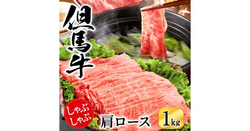 【ふるさと納税】しゃぶしゃぶ 牛肉 肩ロース 1kg 但馬牛 しゃぶしゃぶ用 赤身 肉 霜降り 黒毛和牛 国産牛 化粧箱入り お中元 御歳暮 贈答用 お祝い しゃぶしゃぶ肉 1キロ 牛 鍋用