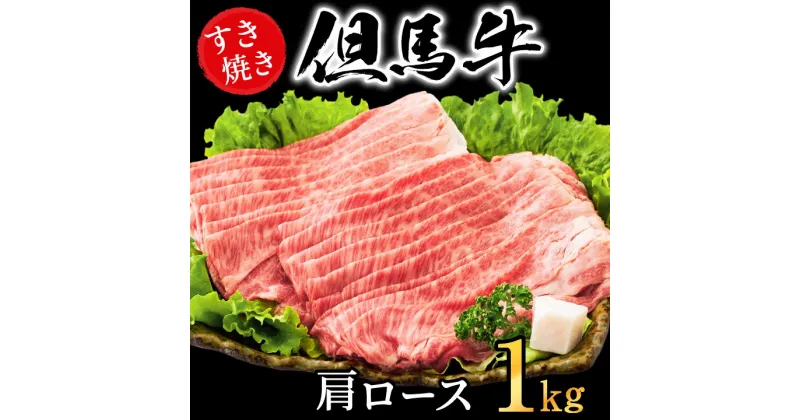 【ふるさと納税】すき焼き肉 肩ロース 1kg 但馬牛 牛肉 すき焼き 肉 赤身 霜降り 黒毛和牛 国産牛 化粧箱入り お中元 御歳暮 贈答用 すき焼きセット すきやき 肉 すき焼肉 すき焼き鍋 しゃぶしゃぶ 肉 1キロ 鍋用