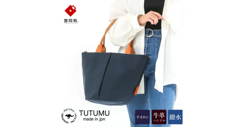 【ふるさと納税】豊岡鞄 TUTUMU Marche M トートバッグM（ネイビー）（S2200 24-157）/ トート バッグ レディース マザーズバッグ A4サイズ対応 多収納 シンプル おしゃれ