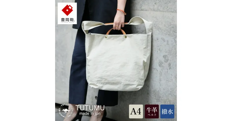 【ふるさと納税】豊岡鞄 TUTUMU News paper tote （キナリ）（S2000 24-152）/ トートバッグ 肩掛け 2way メンズ レディース バッグ おしゃれ