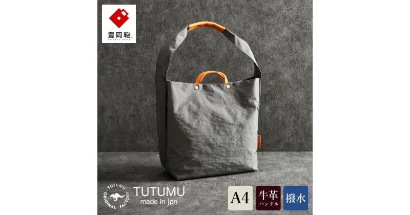 【ふるさと納税】豊岡鞄 TUTUMU News paper tote （グレー）（S2000 24-152）/ トートバッグ 肩掛け 2way メンズ レディース バッグ おしゃれ