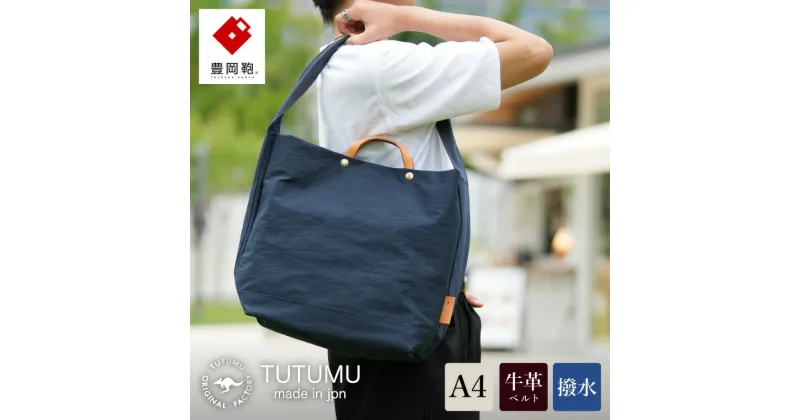 【ふるさと納税】豊岡鞄 TUTUMU News paper tote （ネイビー）（S2000 24-152）/ トートバッグ 肩掛け 2way メンズ レディース バッグ おしゃれ