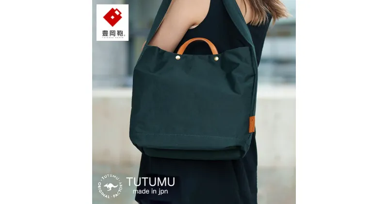 【ふるさと納税】豊岡鞄 TUTUMU News paper tote （カーキ）（S2000 24-152）/ トートバッグ 肩掛け 2way メンズ レディース バッグ おしゃれ