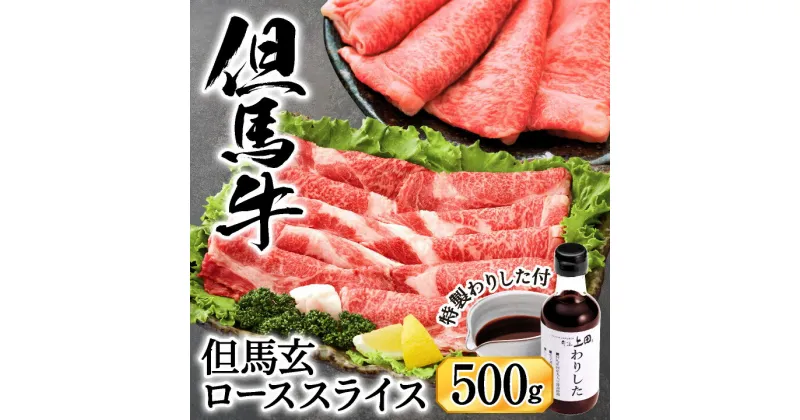 【ふるさと納税】すき焼き用肉 究極の但馬牛“但馬玄(たじまぐろ)”ローススライス 500g（わりした付） / 肉 牛肉 霜降り 黒毛和牛 和牛 国産牛 特産品 お祝い 肉 牛肉 すき焼き肉 しゃぶしゃぶ肉 すき焼きセット すきやき すきやき肉 すき焼肉