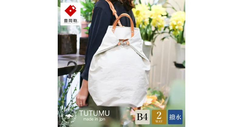 【ふるさと納税】豊岡鞄 TUTUMU books（キナリ）（S2100 24-153）/ トートバッグ レディース リュックサック 2way ビジネス カバン バッグ