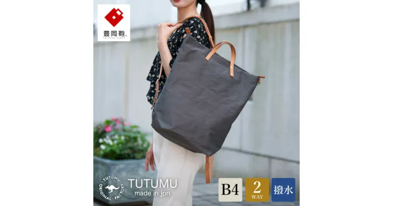 【ふるさと納税】豊岡鞄 TUTUMU books（グレー）（S2100 24-153）/ トートバッグ レディース リュックサック 2way ビジネス カバン バッグ