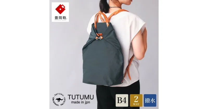 【ふるさと納税】豊岡鞄 TUTUMU books（カーキ）（S2100 24-153）/ トートバッグ レディース リュックサック 2way ビジネス カバン バッグ