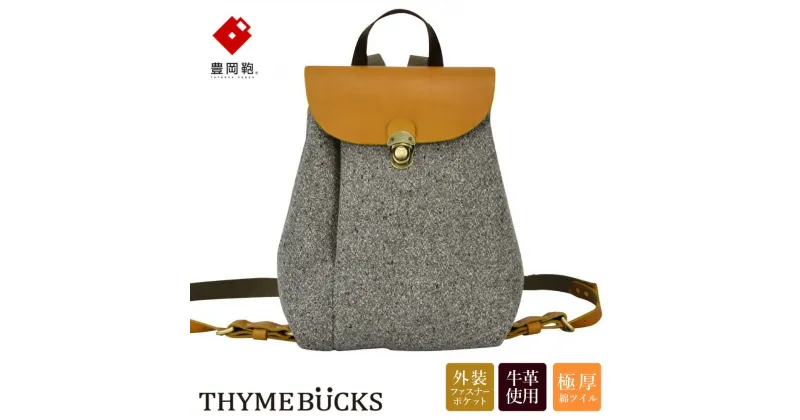 【ふるさと納税】豊岡鞄 THYMEBUCKS CALDO ミニリュック（Lグレー×イエロー） / タイムバックス カルド レディース リュックサック バッグ