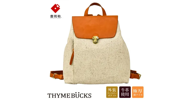 【ふるさと納税】豊岡鞄 THYMEBUCKS CALDO リュック（キナリ） / タイムバックス カルド レディース リュックサック バッグ