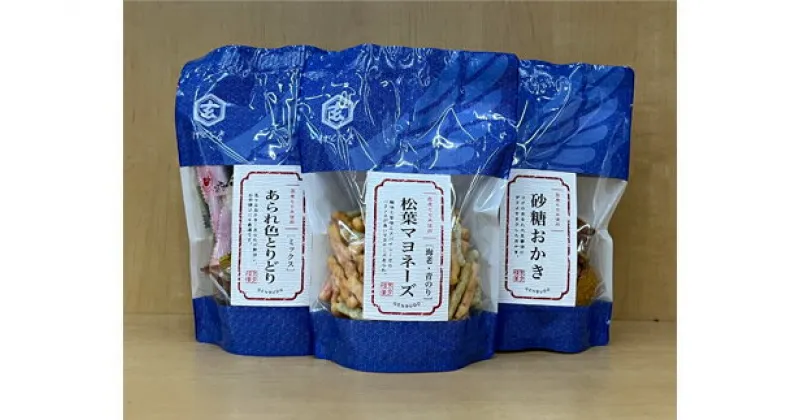 【ふるさと納税】＜おかきのげんぶ堂＞おかき3点セット / 松葉マヨネーズ 砂糖おかき あられ色とりどり げんぶ堂 おかき セット 詰め合わせ お取り寄せ 国産丸大豆醤油 化学調味料無添加 マヨネーズ あおのり えび 昔ながらの味 素朴な味 おつまみ プチギフト 送料無料