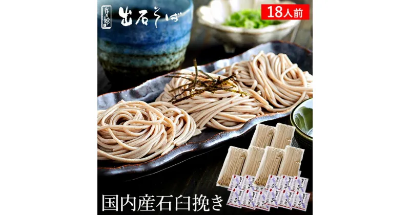 【ふるさと納税】特製蕎麦つゆ付 無添加 出石蕎麦 作太郎【6人前×3セット】/ 年越し蕎麦 年越しそば 出石そば セット 無添加 但馬 皿そば 国産蕎麦使用 ソバ 蕎麦 ざるそば ざる蕎麦（06-042）