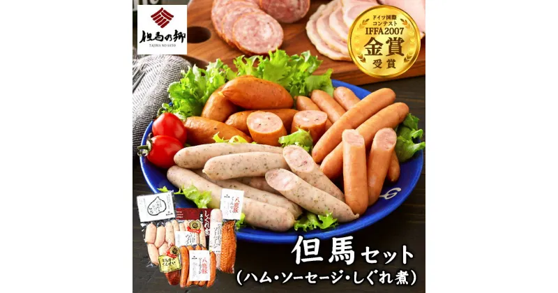 【ふるさと納税】ハム ソーセージ 詰め合わせ 7種 796g 但馬牛 燻製 しぐれ煮 八鹿豚 ウィンナー にんにく ねぎ 神戸牛 こだわり お取り寄せ グルメ ギフト 贈答 IFFA 金賞 但馬セット