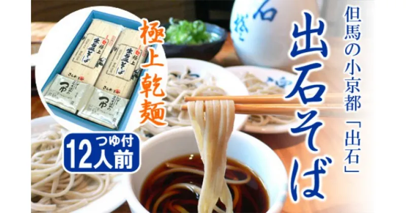 【ふるさと納税】蕎麦つゆ付 出石そば 極上乾麺 12人前 / 出石蕎麦 但馬 皿そば ソバ 蕎麦 ざるそば ざる蕎麦