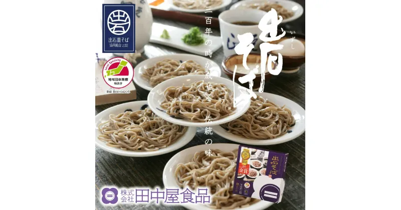 【ふるさと納税】蕎麦つゆ付 出石蕎麦 半なま 6人前セット / 出石そば 但馬 皿そば ソバ 蕎麦 ざるそば ざる蕎麦（48-046）