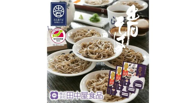 【ふるさと納税】蕎麦つゆ付 出石蕎麦 半なま 6人前×3セット / 出石そば 但馬 皿そば ソバ 蕎麦 ざるそば ざる蕎麦（48-046）