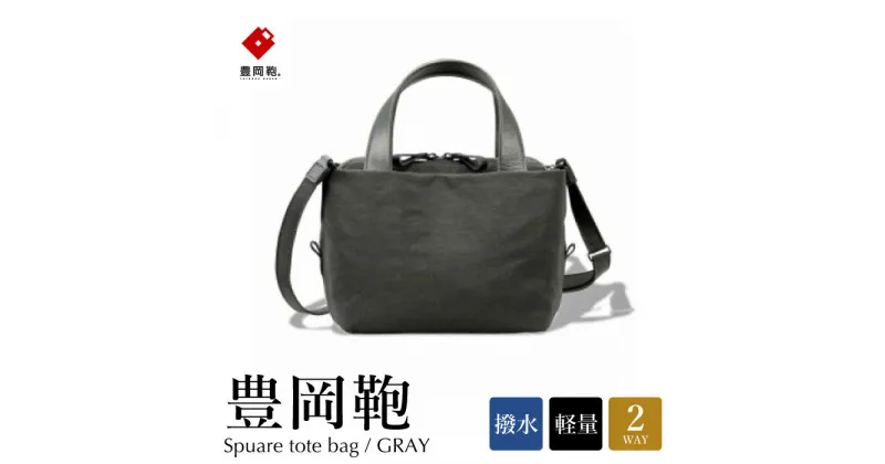 【ふるさと納税】豊岡鞄 TUTUMU Tre tote（グレー）/ レディース トートバッグ ショルダーベルト付き