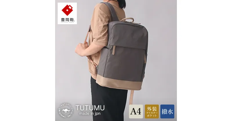 【ふるさと納税】豊岡鞄 TUTUMU Study（S1500 24-146）グレー / カバン リュック バックパック デイパック おしゃれ レディース メンズ A4ファイル対応 通勤 通学