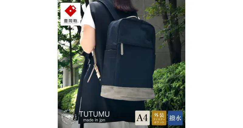 【ふるさと納税】豊岡鞄 TUTUMU Study（S1500 24-146）ブラック / カバン リュック バックパック デイパック おしゃれ レディース メンズ A4ファイル対応 通勤 通学