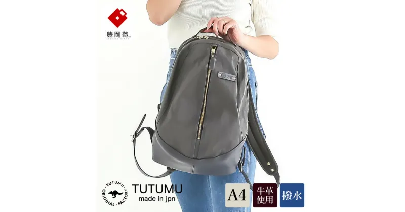 【ふるさと納税】豊岡鞄 TUTUMU egg pack（S5000 24-151）グレー / おしゃれ カバン リュック