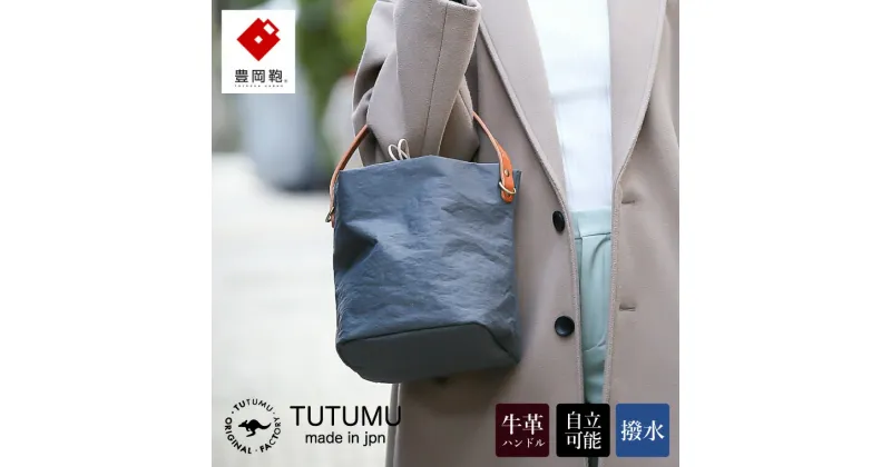 【ふるさと納税】豊岡鞄 TUTUMU Cube（S2700 24-175）グレー / ショルダー バッグ バケツバッグ レディース おしゃれ