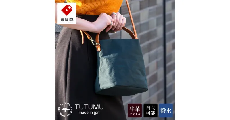 【ふるさと納税】豊岡鞄 TUTUMU Cube（S2700 24-175）カーキ / ショルダー バッグ バケツバッグ レディース おしゃれ