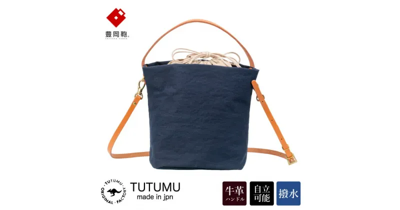 【ふるさと納税】豊岡鞄 TUTUMU Cube（S2700 24-175）ネイビー / ショルダー バッグ バケツバッグ レディース おしゃれ