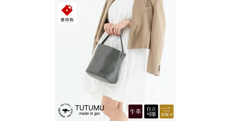 【ふるさと納税】豊岡鞄 TUTUMU Leather Cube（S2800 24-176）グレー / 本革 ショルダー バッグ バケツバッグ レディース おしゃれ