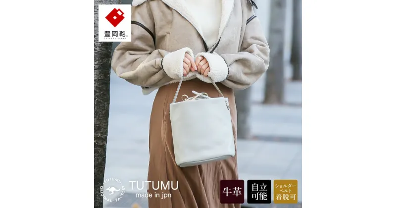 【ふるさと納税】豊岡鞄 TUTUMU Leather Cube（S2800 24-176）ライトグレー / 本革 ショルダー バッグ バケツバッグ レディース おしゃれ