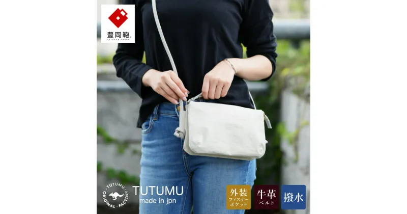 【ふるさと納税】豊岡鞄 TUTUMU Osanpo Wallet（S3100 24-178）キナリ / お財布ポシェット お財布ショルダー ミニ ショルダーバッグ レディース 斜め掛け 肩掛け