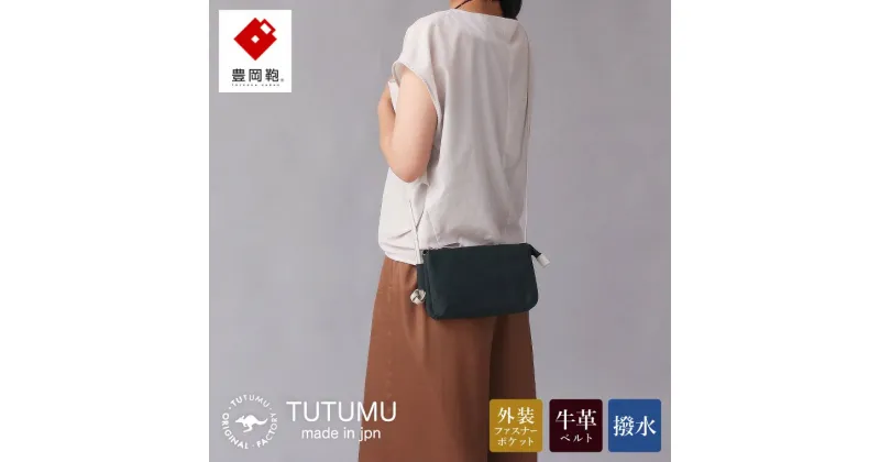 【ふるさと納税】豊岡鞄 TUTUMU Osanpo Wallet（S3100 24-178）カーキ / お財布ポシェット お財布ショルダー ミニ ショルダーバッグ レディース 斜め掛け 肩掛け